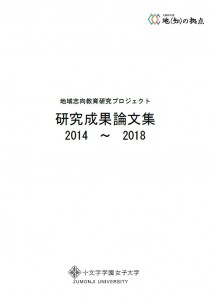 COC研究成果論文集2014-2018表紙