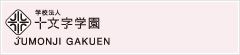 学校法人 十文字学園