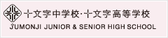 十文字中学校・十文字高等学校