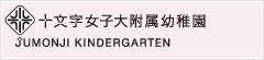 十文字女子大附属幼稚園