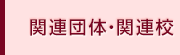 関連団体・関連校