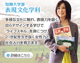 短期大学部 表現文化学科