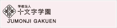 学校法人 十文字学園