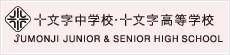 十文字中学校・十文字高等学校