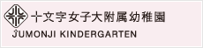十文字女子大附属幼稚園
