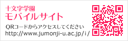 十文字学園 モバイルサイト