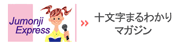 �\�����܂�킩��}�K�W���@Jumonji Express