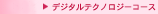 �f�W�^���e�N�m���W�[�R�[�X
