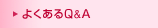 �悭����Q&A