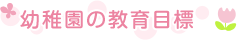 幼稚園の教育目標