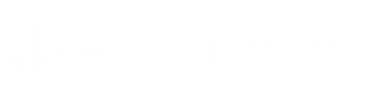 十文字学園女子大学