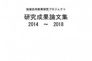 「地域志向教育研究プロジェクト 研究成果論文集 2014～2018」を発行しました