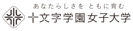 十文字学園女子大学