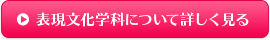 表現文化学科について詳しく見る