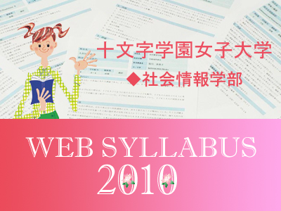 十文字学園 シラバス 10