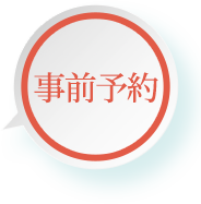 事前申込