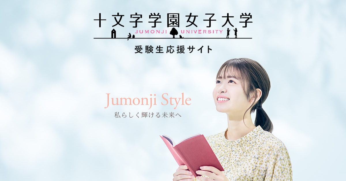 入試情報 | 十文字スタイル｜十文字学園女子大学受験生応援サイト