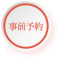事前申込