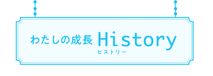 わたしの成長ヒストリー