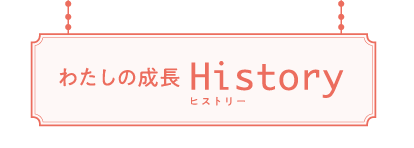 わたしの成長ヒストリー