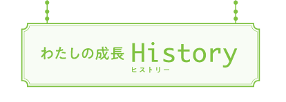 わたしの成長ヒストリー