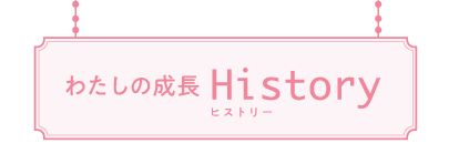 わたしの成長ヒストリー