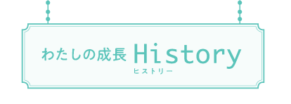 わたしの成長ヒストリー