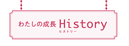 わたしの成長ヒストリー