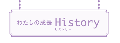 わたしの成長ヒストリー