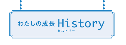 わたしの成長ヒストリー