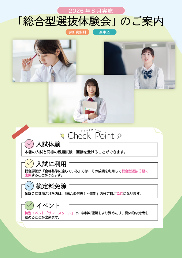 総合型選抜体験会のご案内