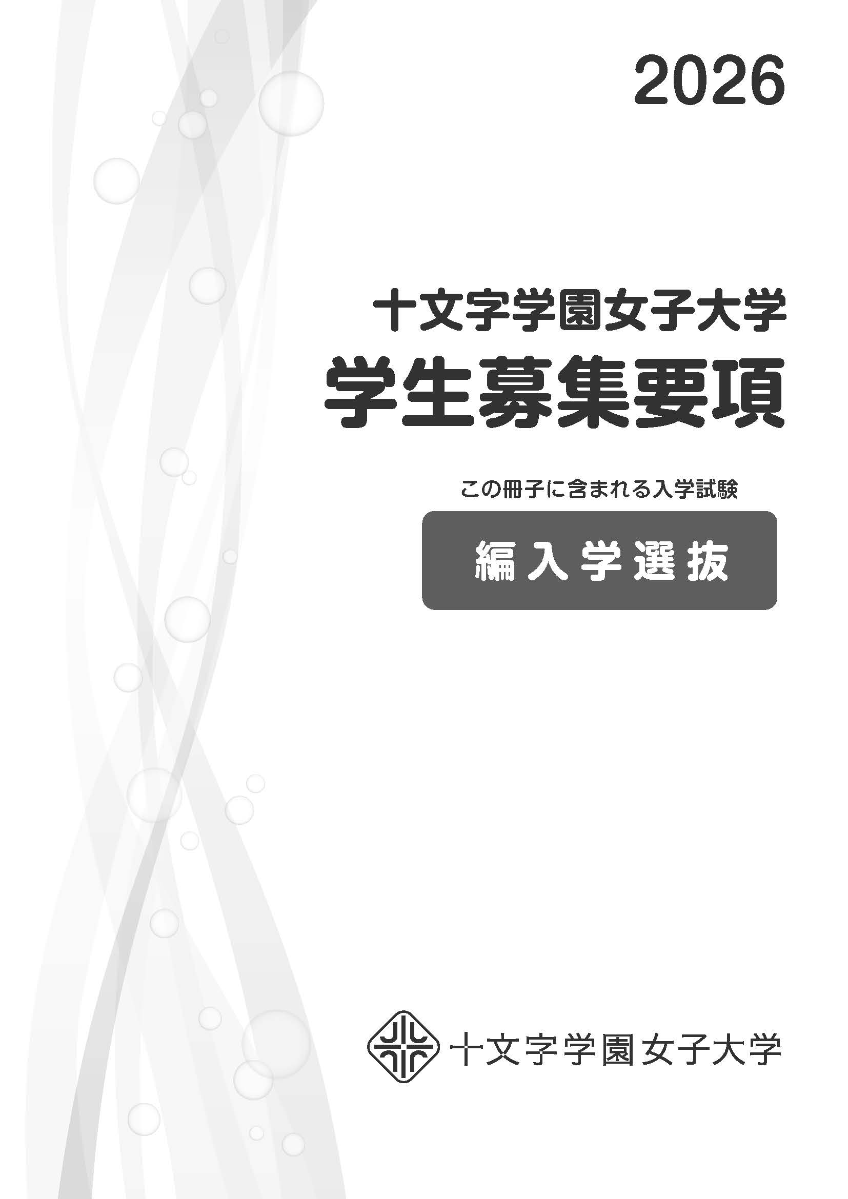 編入学選抜