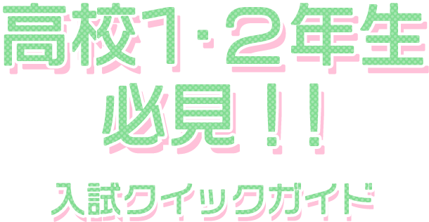 高校1・２年生必見！！入試クイックガイド