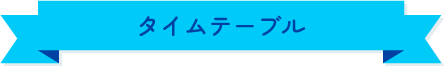 タイムテーブル