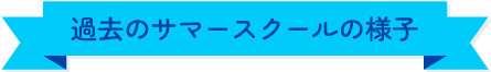 昨年のサマースクールの様子