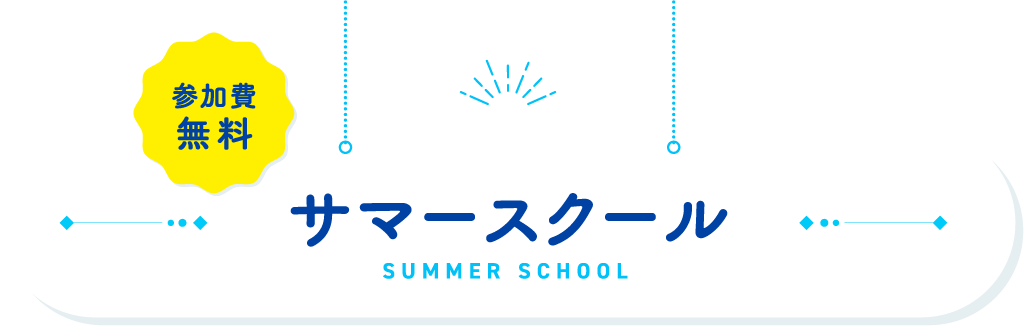 参加費無料 サマースクール