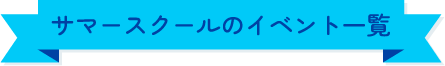 サマースクールのイベント一覧