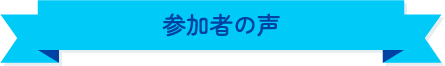 参加者の声