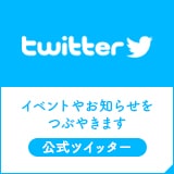 twitter イベントやお知らせを呟きます 公式ツイッター