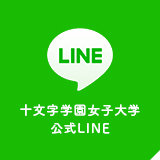LINE 十文字学園女子大学公式LINE
