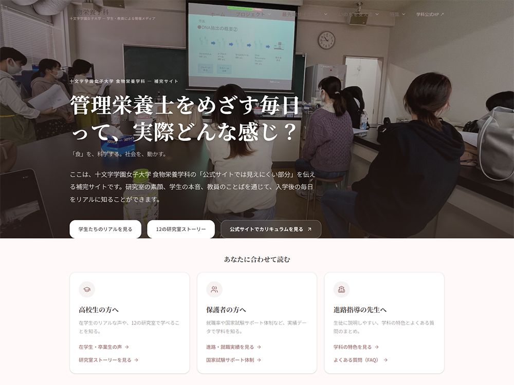 食物栄養学科のリアル｜十文字学園女子大学