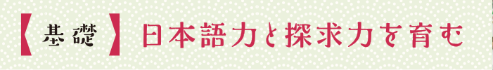 基礎　日本語力と探求力を育む