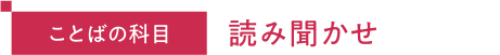 ことばの科目 読み聞かせ