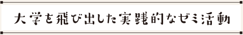 大学を飛び出した実践的なゼミ活動