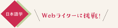 日本語学　Webライターに挑戦！