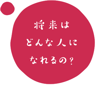 将来はどんな人になれるの？