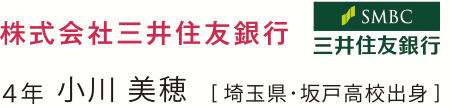 株式会社三井住友銀行 ４年 小川 美穂 [埼玉県･坂戸高校出身]