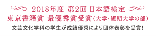 ２０１８年度 第２回 日本語検定 東京書籍賞 最優秀賞受賞（大学・短期大学の部） 文芸文化学科の学生が成績優秀により団体表彰を受賞！