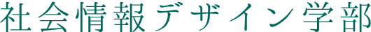 社会情報デザイン学部