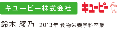 キユーピー株式会社 キューピー 鈴木 綾乃 ２０１３年 食物栄養学科卒業